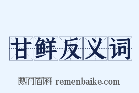 甘鲜反义词是什么意思的图片